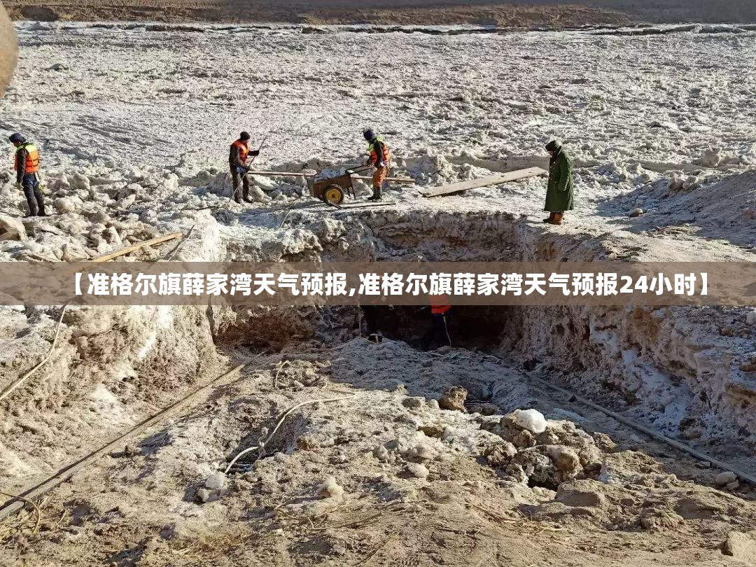【准格尔旗薛家湾天气预报,准格尔旗薛家湾天气预报24小时】 【准格尔旗薛家湾天气预报,准格尔旗薛家湾天气预报24小时】