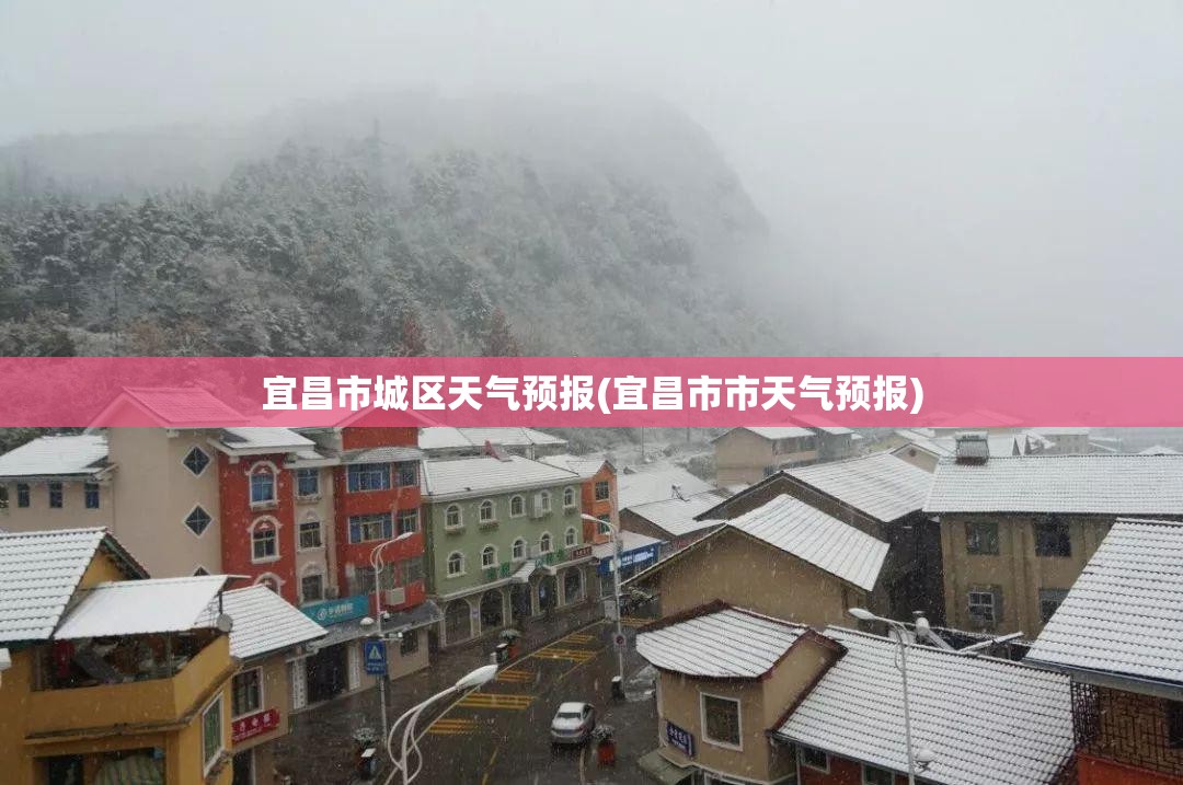 宜昌市城区天气预报(宜昌市市天气预报)