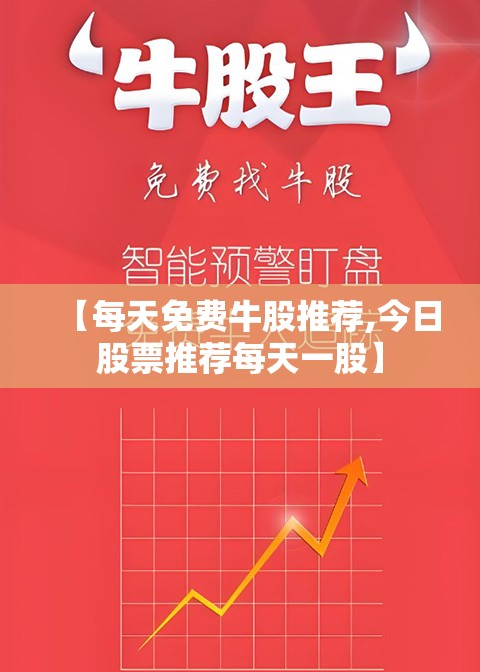 【每天免费牛股推荐,今日股票推荐每天一股】