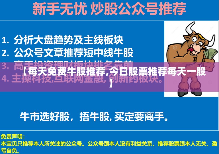【每天免费牛股推荐,今日股票推荐每天一股】