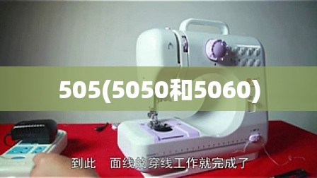 505(5050和5060)