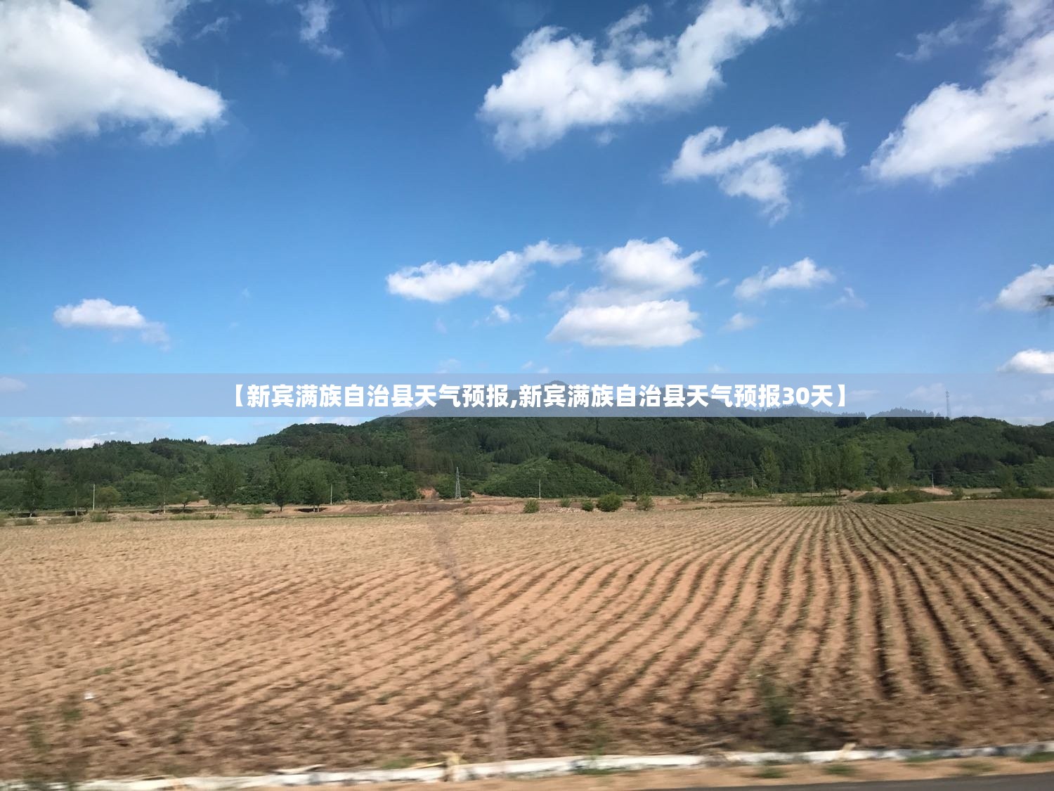 【新宾满族自治县天气预报,新宾满族自治县天气预报30天】 【新宾满族自治县天气预报,新宾满族自治县天气预报30天】