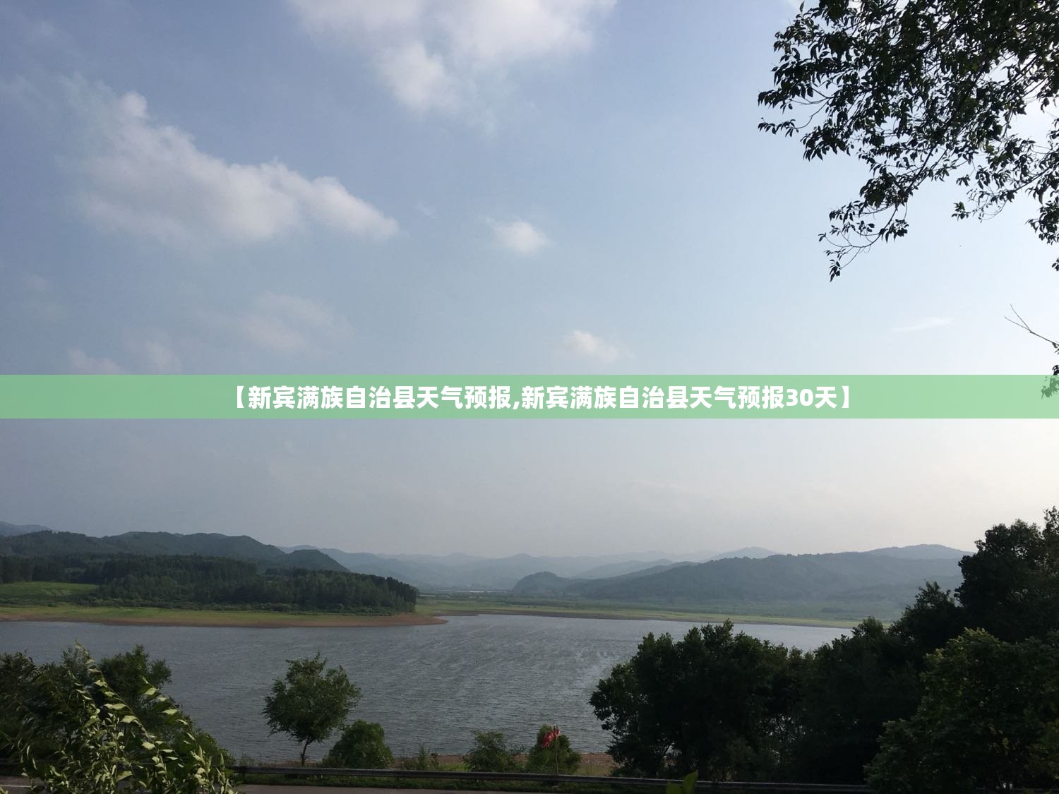 【新宾满族自治县天气预报,新宾满族自治县天气预报30天】 【新宾满族自治县天气预报,新宾满族自治县天气预报30天】