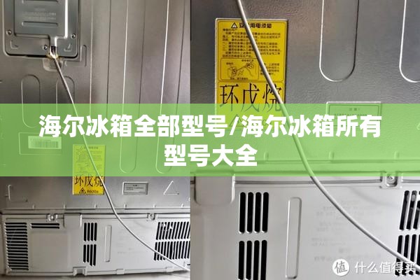 海尔冰箱全部型号/海尔冰箱所有型号大全 海尔冰箱全部型号/海尔冰箱所有型号大全