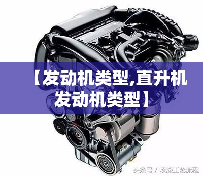 【发动机类型,直升机发动机类型】