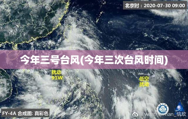 今年三号台风(今年三次台风时间) 今年三号台风(今年三次台风时间)