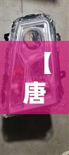 【唐骏欧铃汽车配件大全,唐骏欧铃汽车配件大全电话】 【唐骏欧铃汽车配件大全,唐骏欧铃汽车配件大全电话】