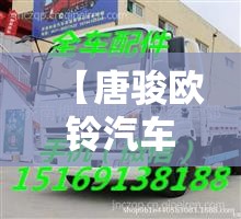 【唐骏欧铃汽车配件大全,唐骏欧铃汽车配件大全电话】 【唐骏欧铃汽车配件大全,唐骏欧铃汽车配件大全电话】