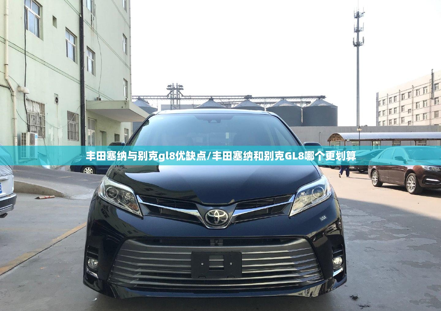 丰田塞纳与别克gl8优缺点/丰田塞纳和别克GL8哪个更划算 丰田塞纳与别克gl8优缺点/丰田塞纳和别克GL8哪个更划算