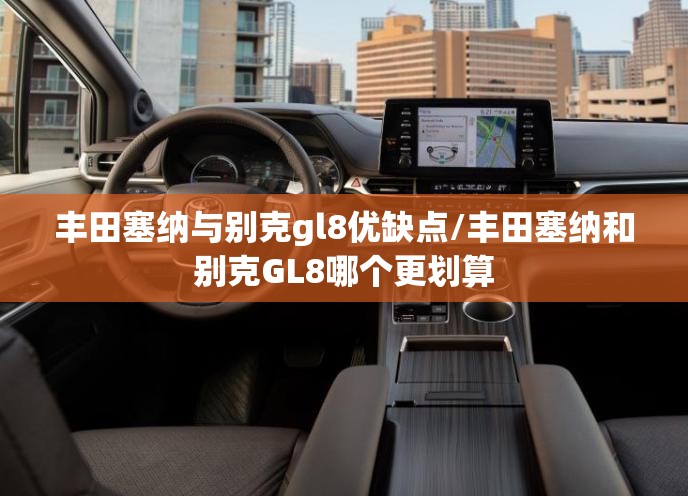 丰田塞纳与别克gl8优缺点/丰田塞纳和别克GL8哪个更划算 丰田塞纳与别克gl8优缺点/丰田塞纳和别克GL8哪个更划算
