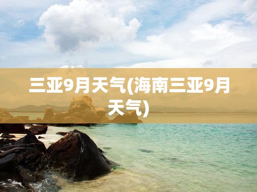 三亚9月天气(海南三亚9月天气) 三亚9月天气(海南三亚9月天气)