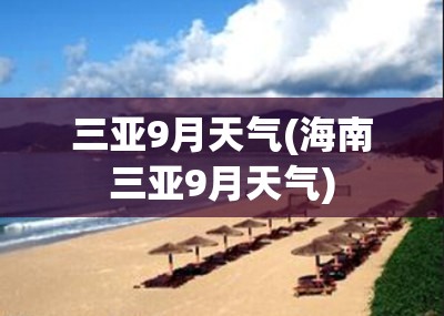 三亚9月天气(海南三亚9月天气) 三亚9月天气(海南三亚9月天气)