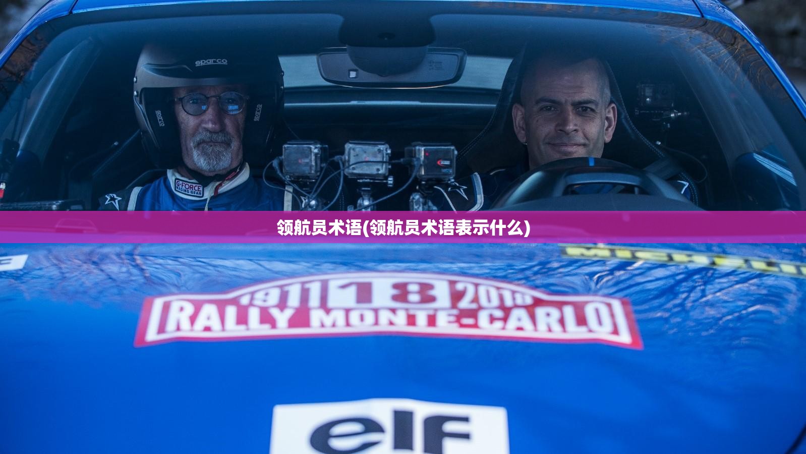 领航员术语(领航员术语表示什么) 领航员术语(领航员术语表示什么)