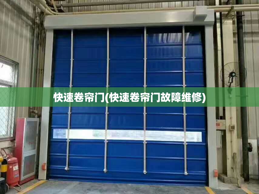 快速卷帘门(快速卷帘门故障维修)