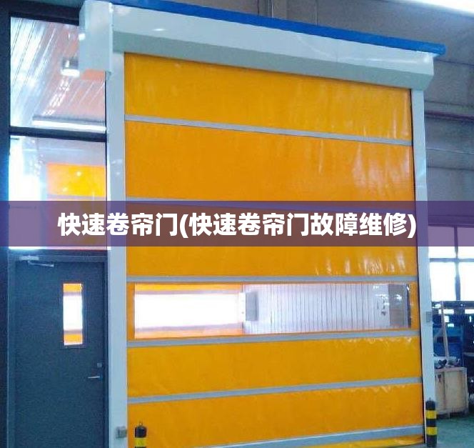 快速卷帘门(快速卷帘门故障维修)