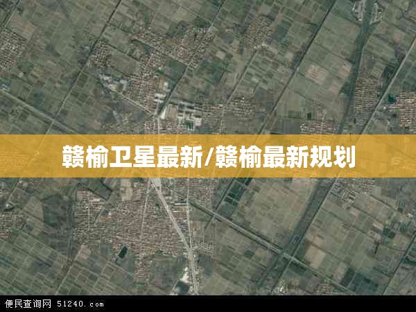 赣榆卫星最新/赣榆最新规划