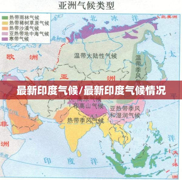 最新印度气候/最新印度气候情况