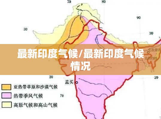 最新印度气候/最新印度气候情况