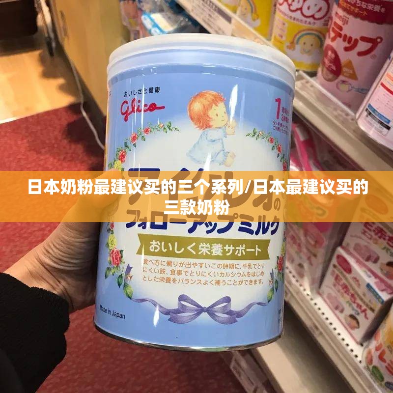 日本奶粉最建议买的三个系列/日本最建议买的三款奶粉 日本奶粉最建议买的三个系列/日本最建议买的三款奶粉