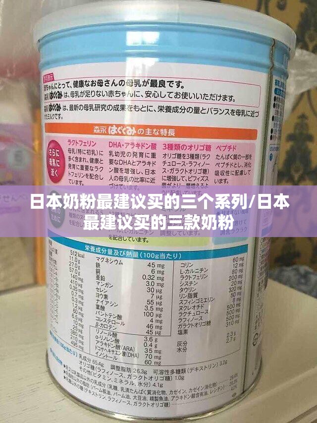 日本奶粉最建议买的三个系列/日本最建议买的三款奶粉 日本奶粉最建议买的三个系列/日本最建议买的三款奶粉