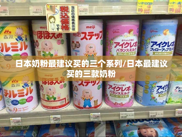 日本奶粉最建议买的三个系列/日本最建议买的三款奶粉 日本奶粉最建议买的三个系列/日本最建议买的三款奶粉