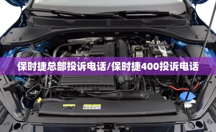 保时捷总部投诉电话/保时捷400投诉电话