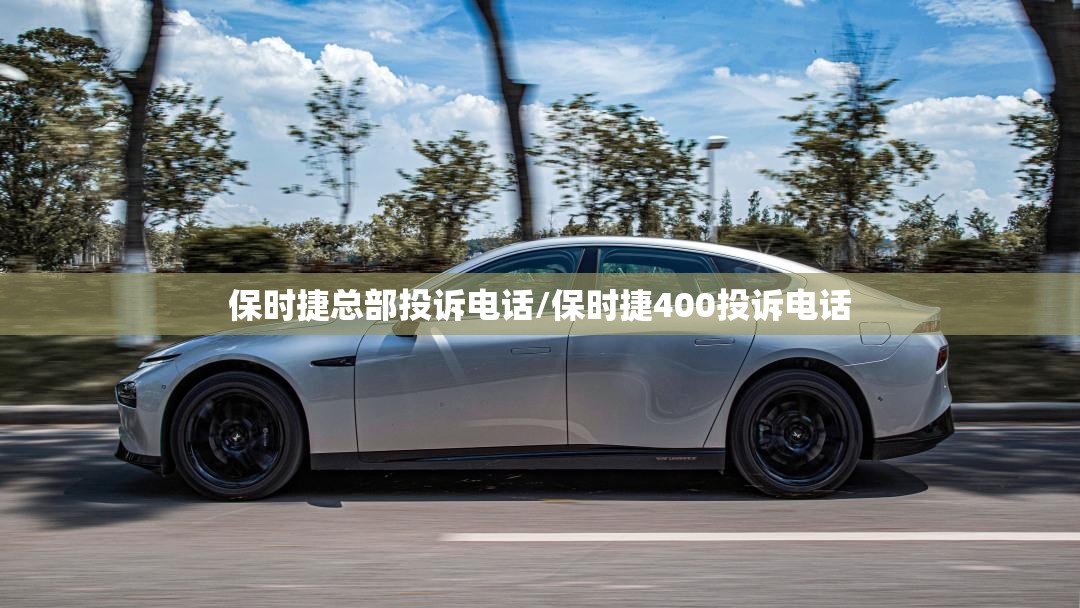 保时捷总部投诉电话/保时捷400投诉电话