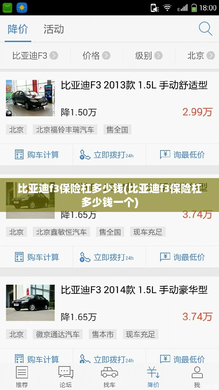 比亚迪f3保险杠多少钱(比亚迪f3保险杠多少钱一个) 比亚迪f3保险杠多少钱(比亚迪f3保险杠多少钱一个)