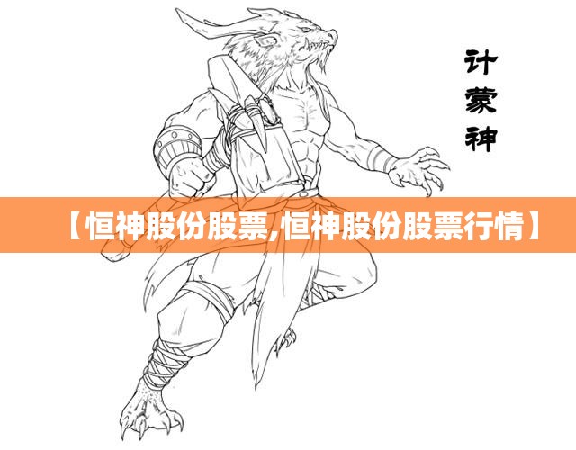 【恒神股份股票,恒神股份股票行情】 【恒神股份股票,恒神股份股票行情】