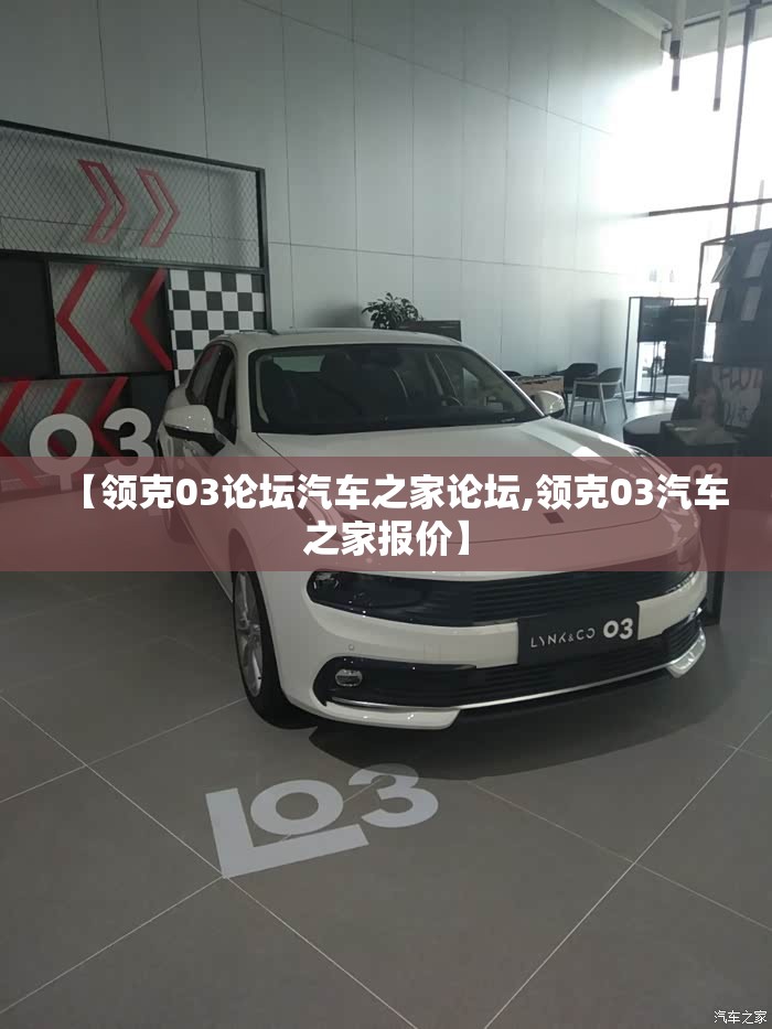 【领克03论坛汽车之家论坛,领克03汽车之家报价】 【领克03论坛汽车之家论坛,领克03汽车之家报价】
