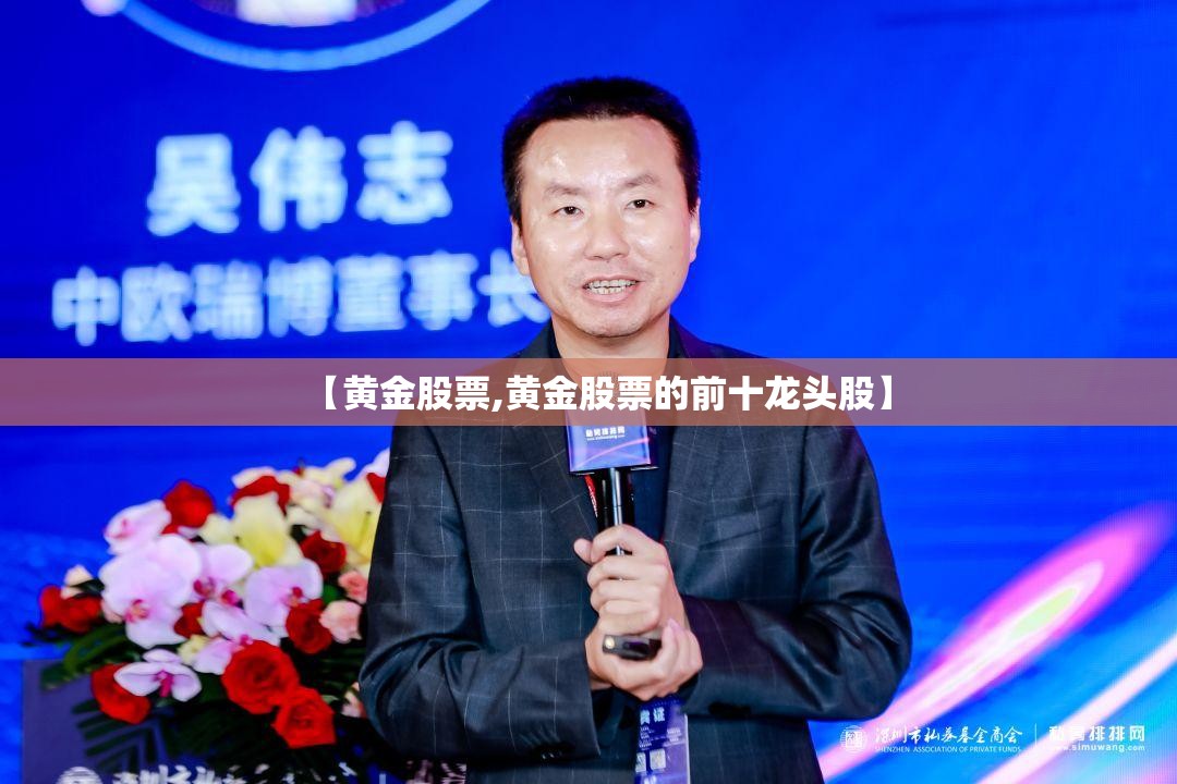 【黄金股票,黄金股票的前十龙头股】 【黄金股票,黄金股票的前十龙头股】
