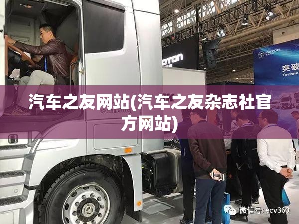 汽车之友网站(汽车之友杂志社官方网站) 汽车之友网站(汽车之友杂志社官方网站)
