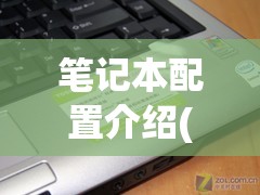 笔记本配置介绍(笔记本配置参数) 笔记本配置介绍(笔记本配置参数)