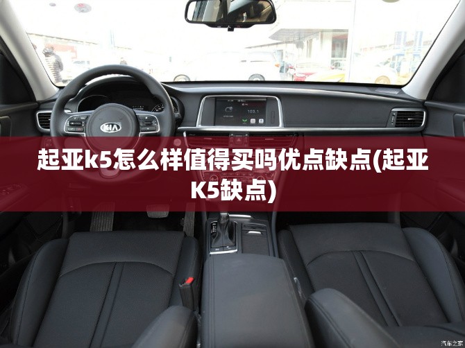 起亚k5怎么样值得买吗优点缺点(起亚K5缺点) 起亚k5怎么样值得买吗优点缺点(起亚K5缺点)