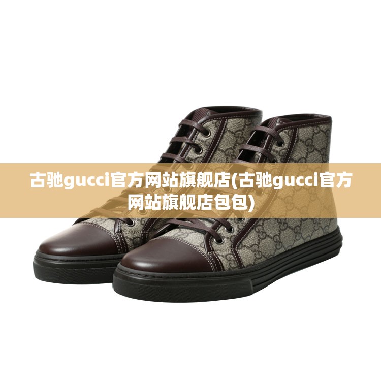 古驰gucci官方网站旗舰店(古驰gucci官方网站旗舰店包包) 古驰gucci官方网站旗舰店(古驰gucci官方网站旗舰店包包)