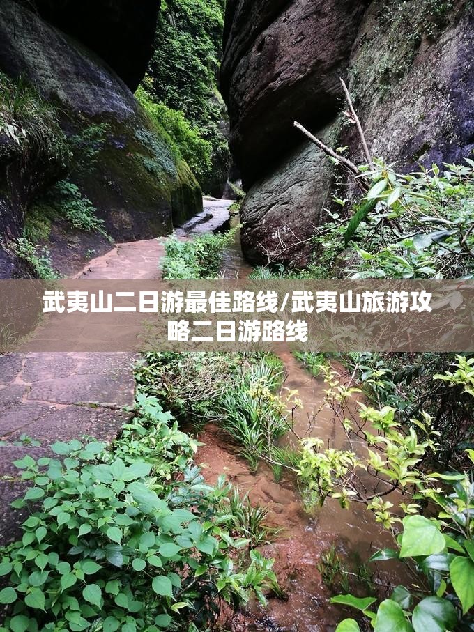 武夷山二日游最佳路线/武夷山旅游攻略二日游路线 武夷山二日游最佳路线/武夷山旅游攻略二日游路线
