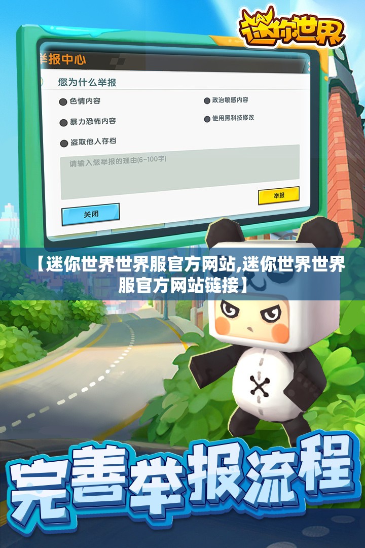 【迷你世界世界服官方网站,迷你世界世界服官方网站链接】 【迷你世界世界服官方网站,迷你世界世界服官方网站链接】