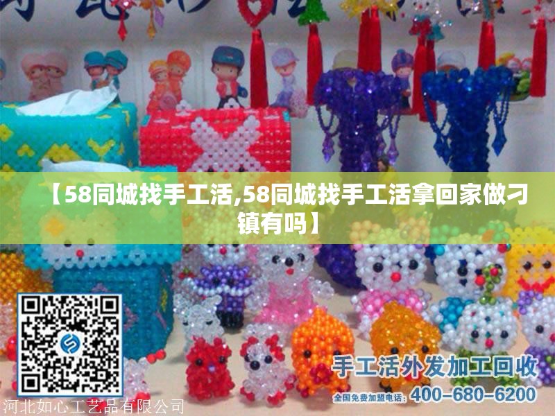 【58同城找手工活,58同城找手工活拿回家做刁镇有吗】