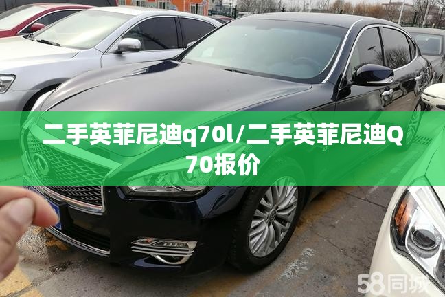 二手英菲尼迪q70l/二手英菲尼迪Q70报价 二手英菲尼迪q70l/二手英菲尼迪Q70报价