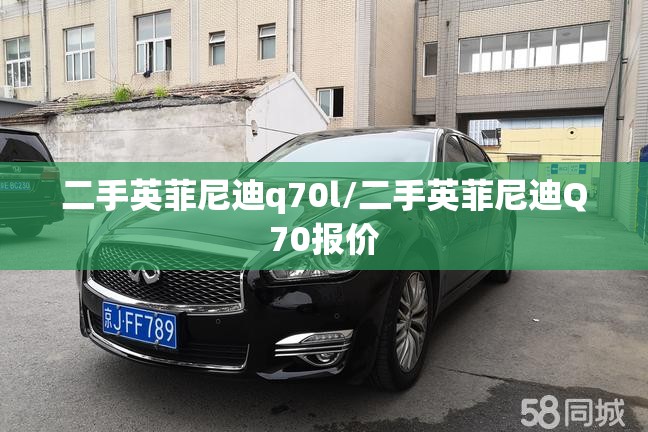 二手英菲尼迪q70l/二手英菲尼迪Q70报价 二手英菲尼迪q70l/二手英菲尼迪Q70报价