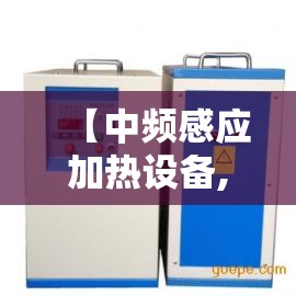 【中频感应加热设备,中频感应加热设备电抗器的作用是】 【中频感应加热设备,中频感应加热设备电抗器的作用是】