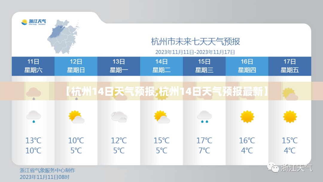 【杭州14日天气预报,杭州14日天气预报最新】 【杭州14日天气预报,杭州14日天气预报最新】