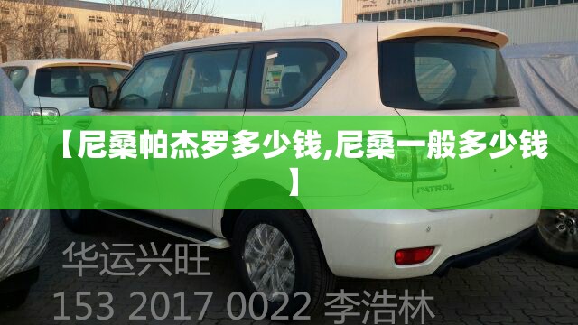 【尼桑帕杰罗多少钱,尼桑一般多少钱】