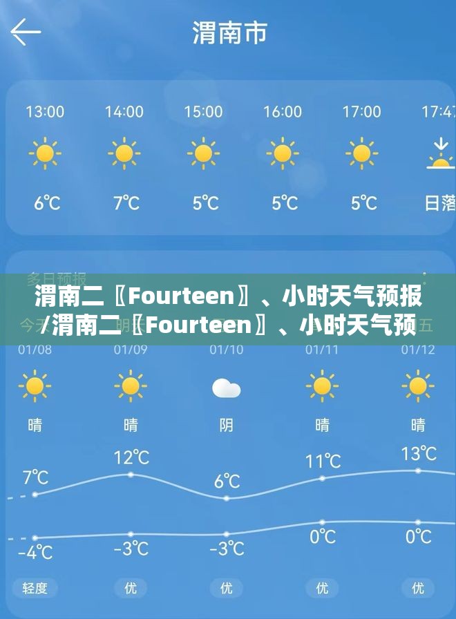 渭南二〖Fourteen〗、小时天气预报/渭南二〖Fourteen〗、小时天气预报最新