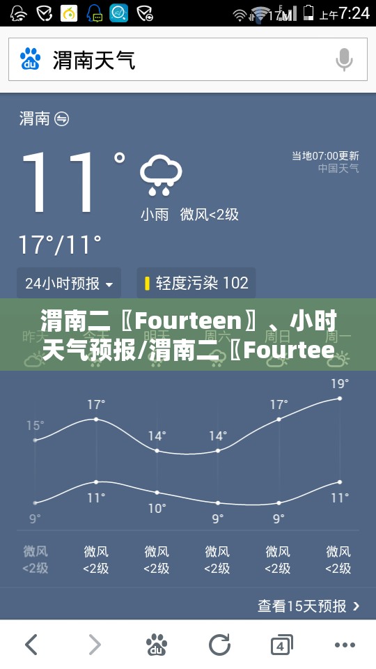 渭南二〖Fourteen〗、小时天气预报/渭南二〖Fourteen〗、小时天气预报最新