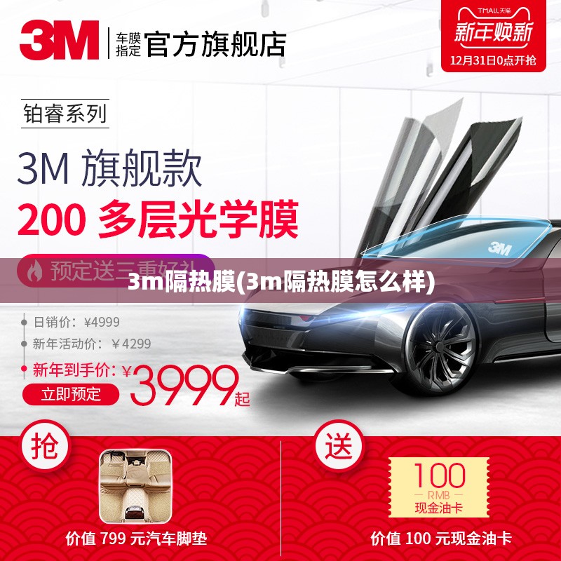 3m隔热膜(3m隔热膜怎么样) 3m隔热膜(3m隔热膜怎么样)