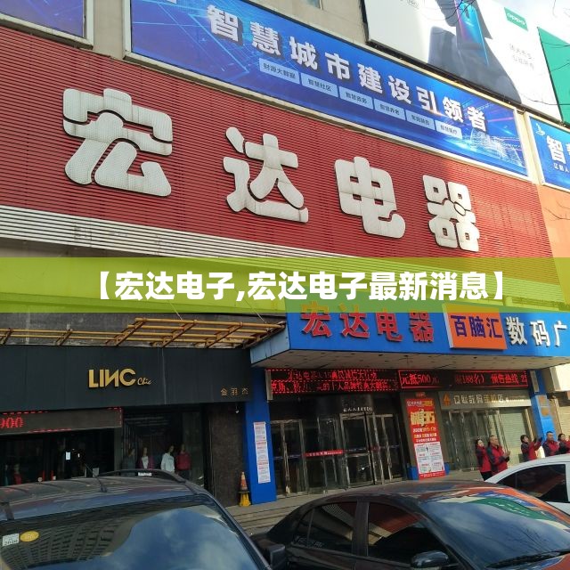 【宏达电子,宏达电子最新消息】 【宏达电子,宏达电子最新消息】