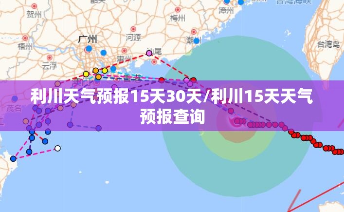 利川天气预报15天30天/利川15天天气预报查询 利川天气预报15天30天/利川15天天气预报查询