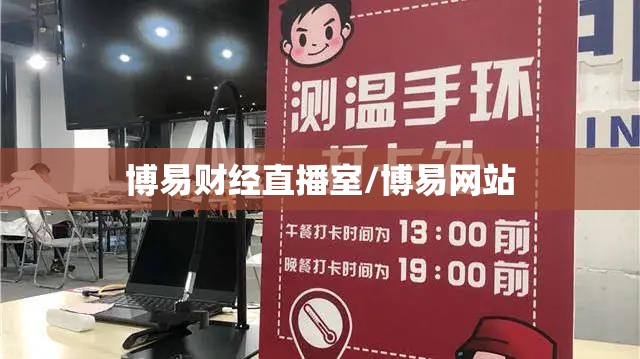 博易财经直播室/博易网站