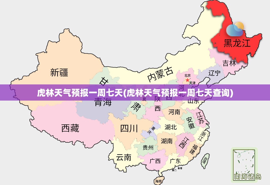 虎林天气预报一周七天(虎林天气预报一周七天查询) 虎林天气预报一周七天(虎林天气预报一周七天查询)
